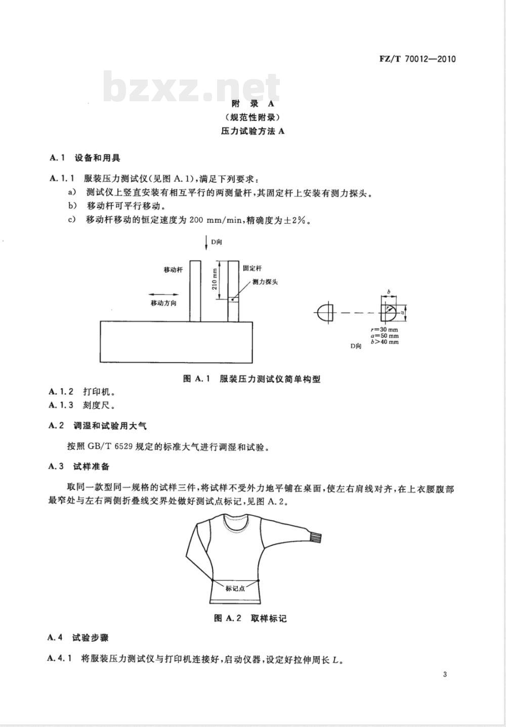 FZ/T 70012-2010一次成型束身无缝内衣号型 