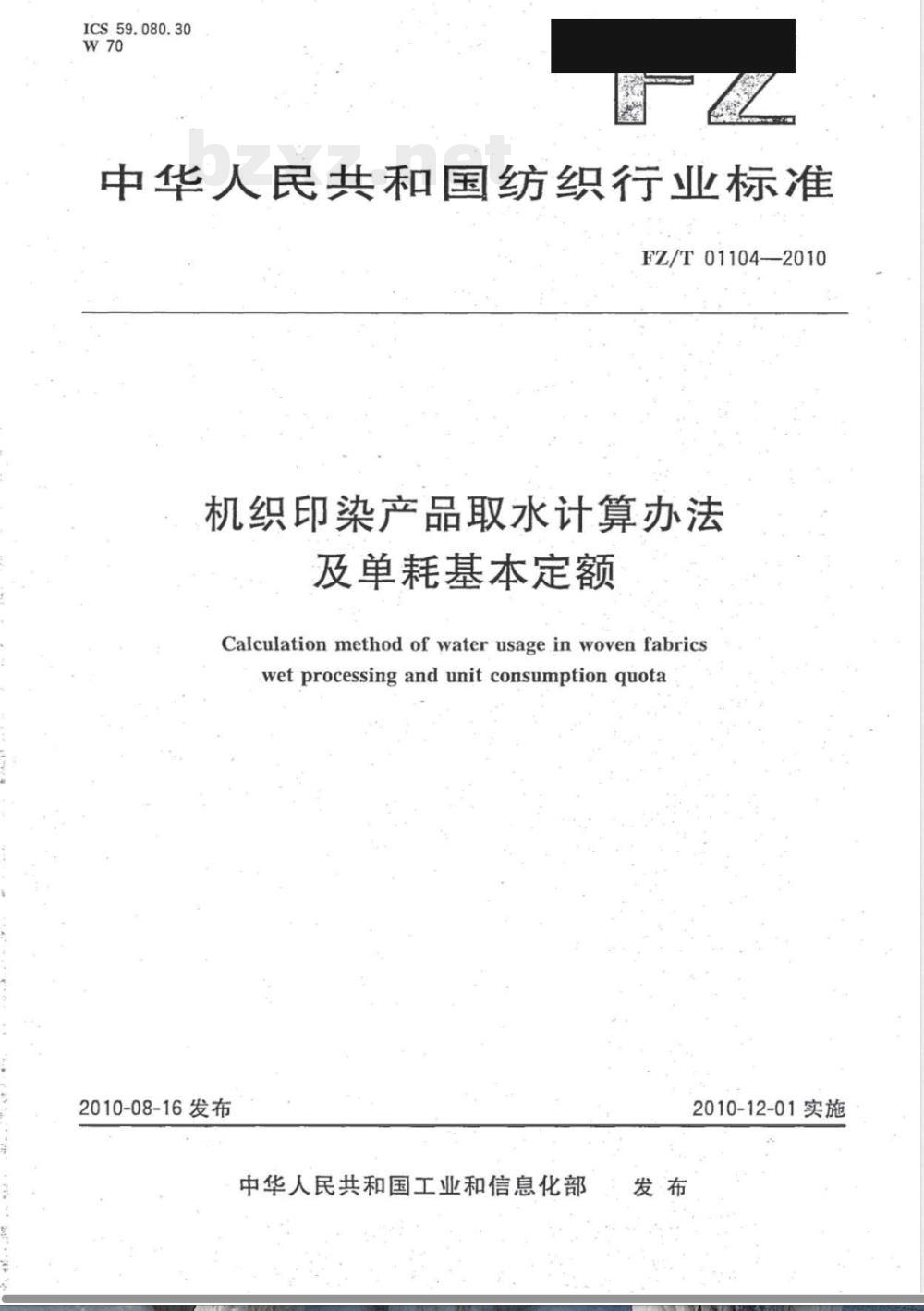 FZ/T 01104-2010机织印染产品取水计算办法及单耗基本定额 