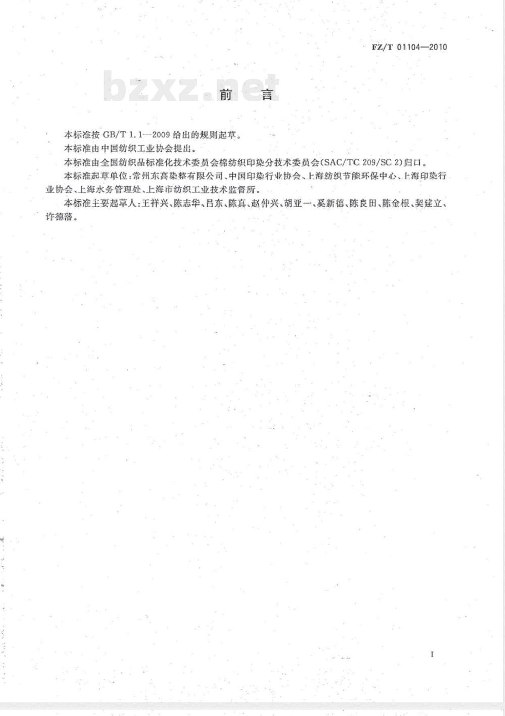 FZ/T 01104-2010机织印染产品取水计算办法及单耗基本定额 