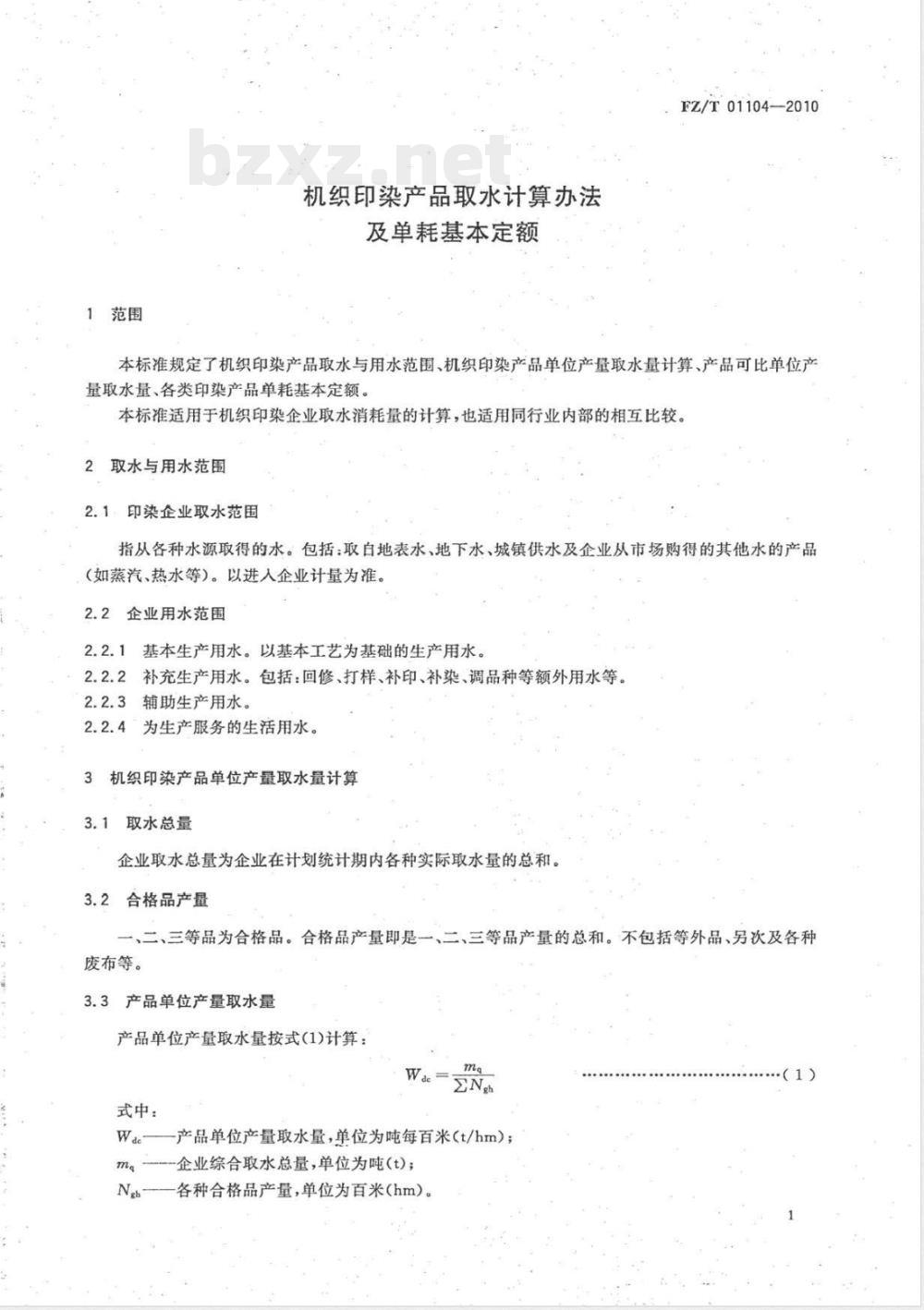 FZ/T 01104-2010机织印染产品取水计算办法及单耗基本定额 