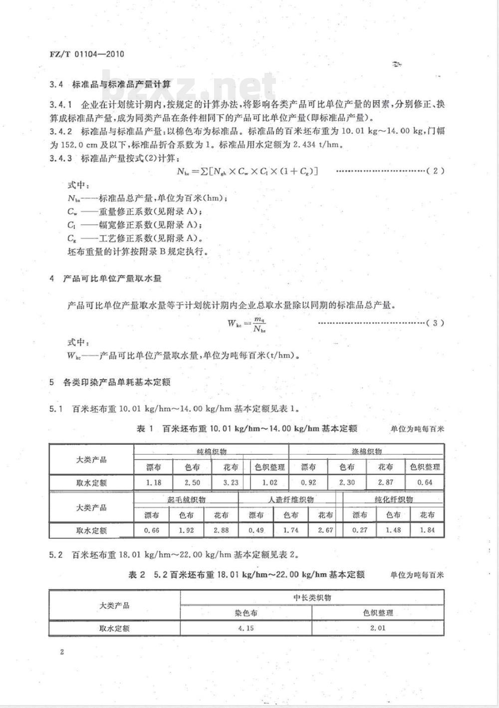 FZ/T 01104-2010机织印染产品取水计算办法及单耗基本定额 