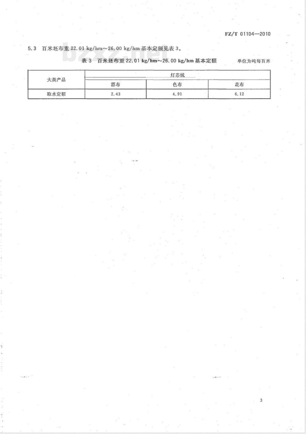 FZ/T 01104-2010机织印染产品取水计算办法及单耗基本定额 