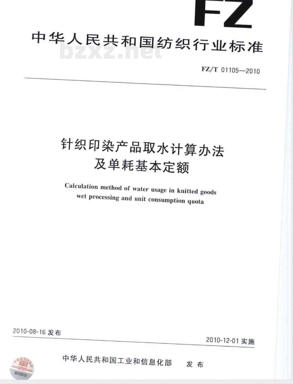 FZ/T 01105-2010针织印染产品取水计算办法及单耗基本定额 