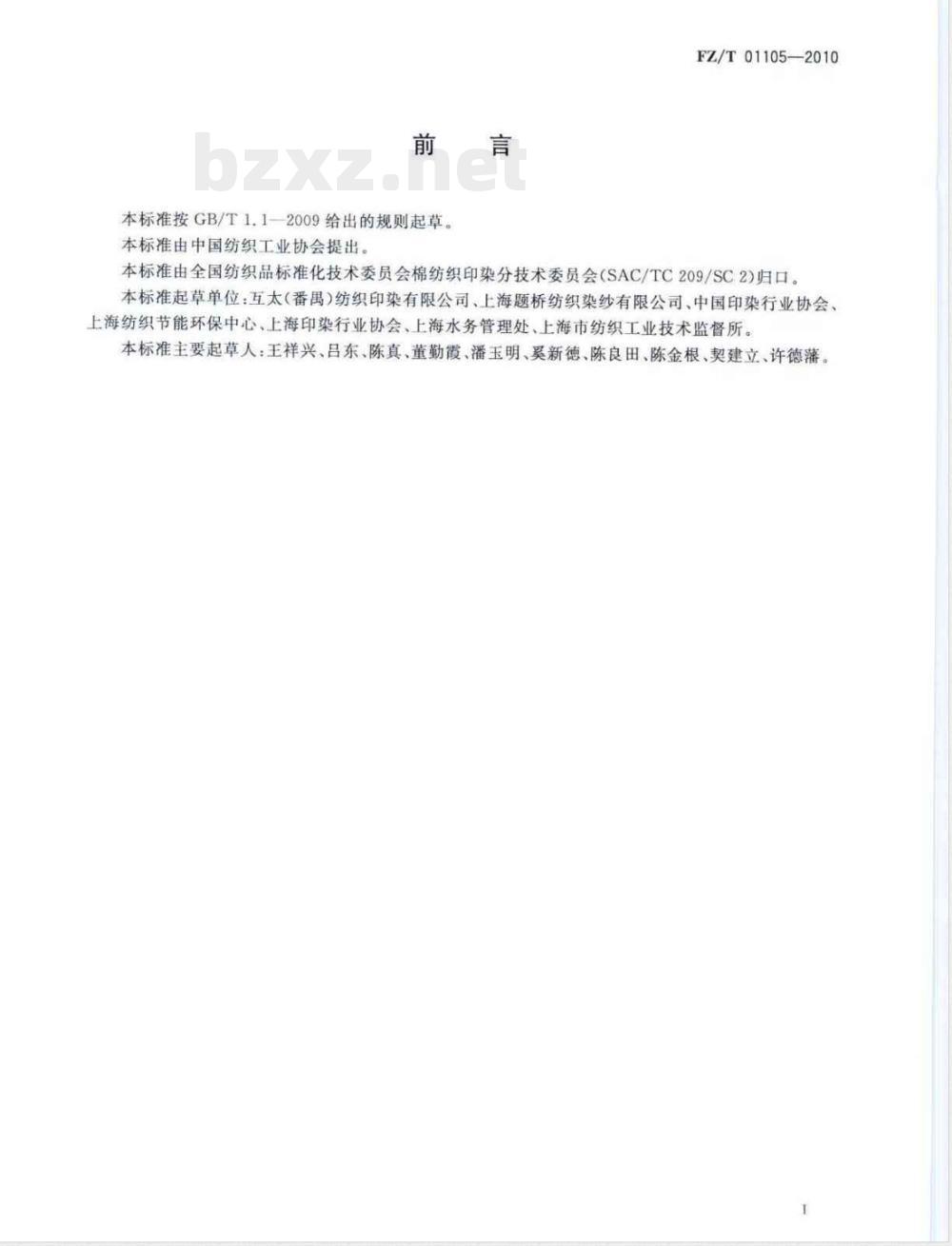 FZ/T 01105-2010针织印染产品取水计算办法及单耗基本定额 