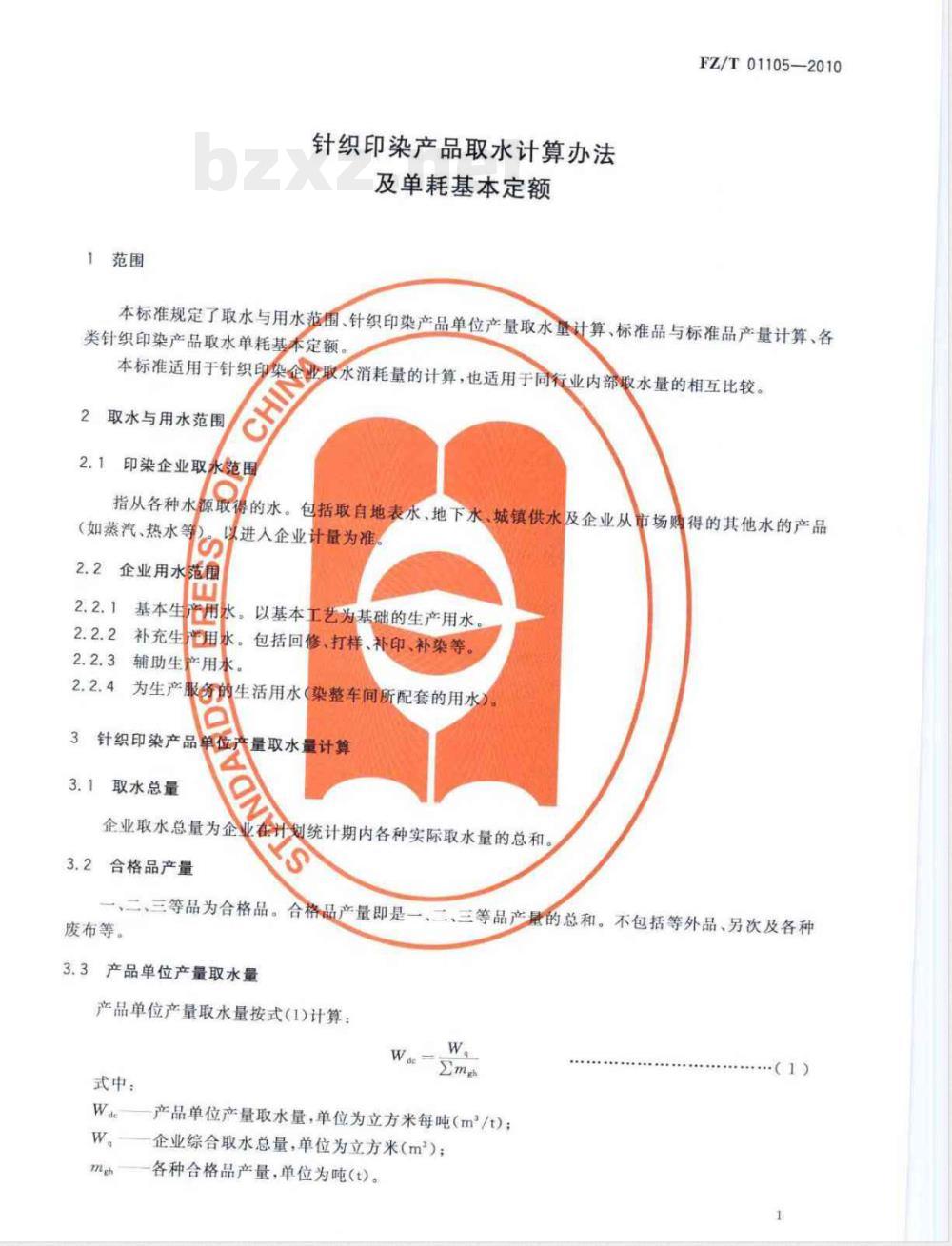 FZ/T 01105-2010针织印染产品取水计算办法及单耗基本定额 