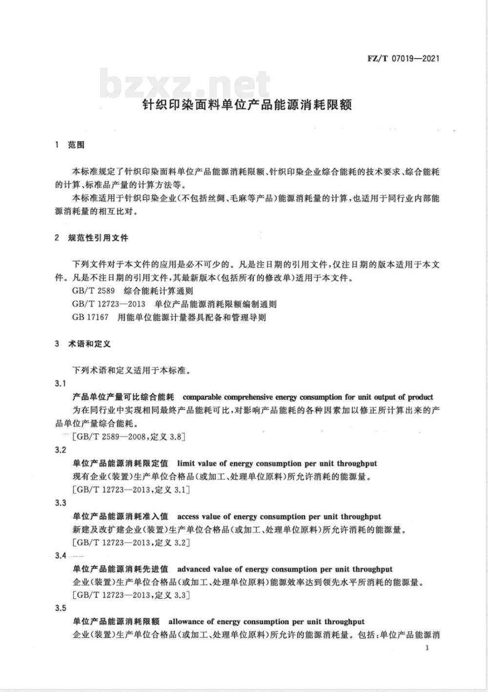 FZ/T 07019-2021针织印染面料单位产品能源消耗限额 