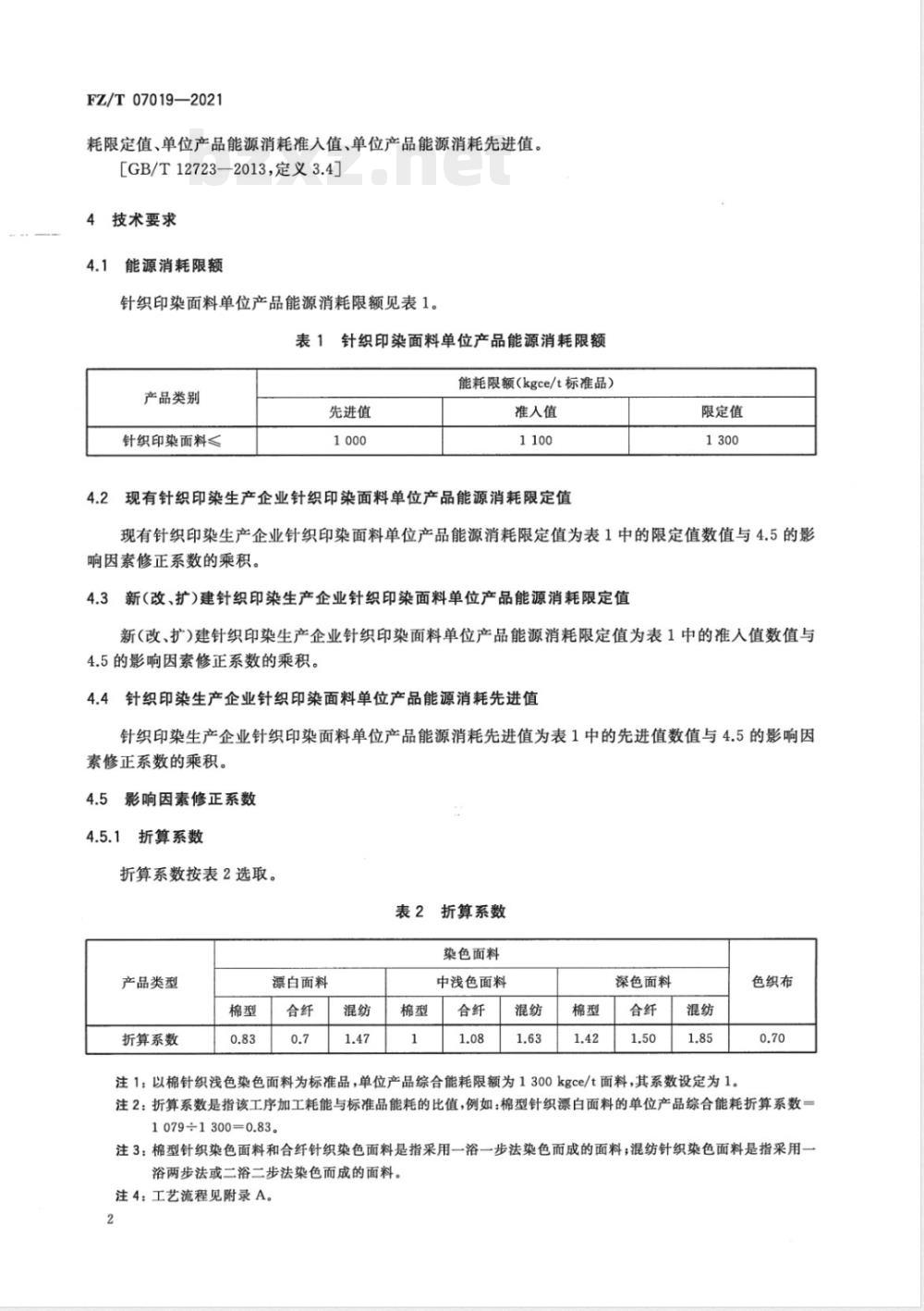 FZ/T 07019-2021针织印染面料单位产品能源消耗限额 