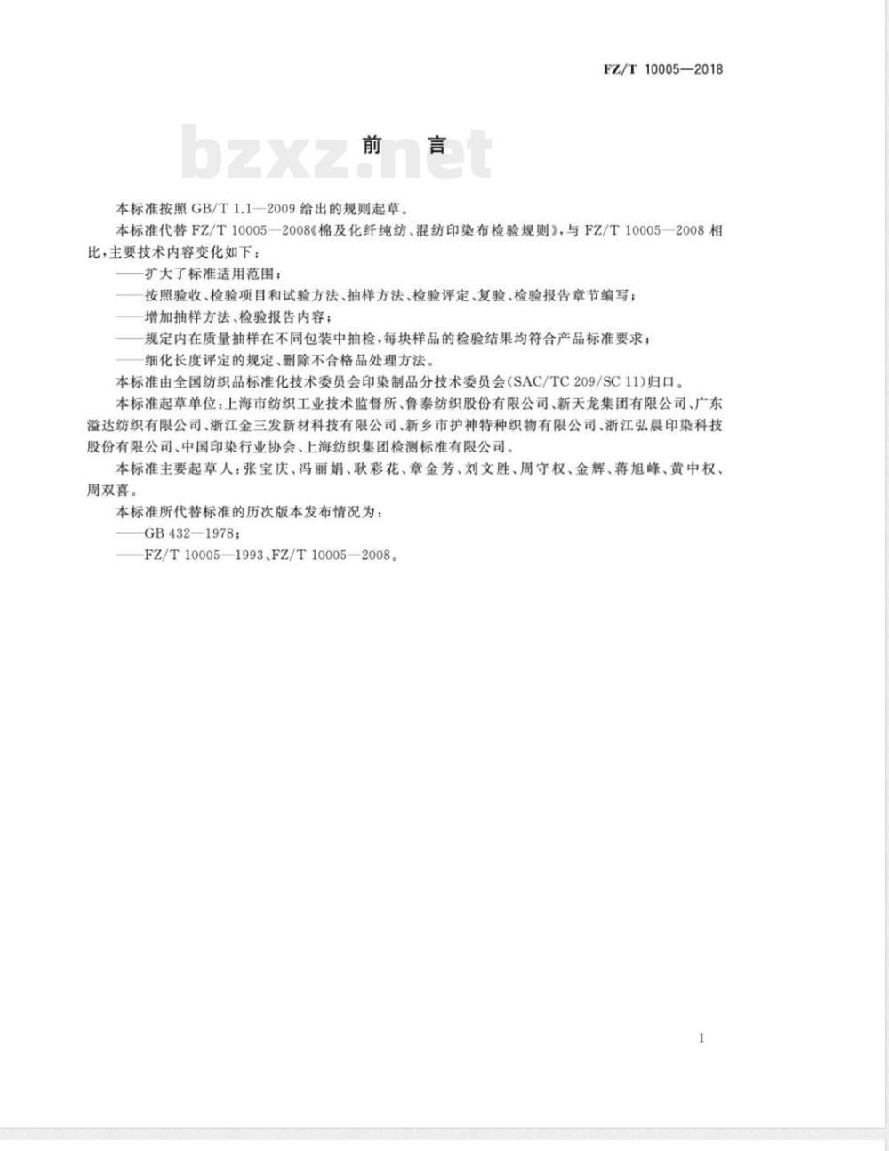 FZ/T 10005-2018棉及化纤纯纺、混纺印染布检验规则 