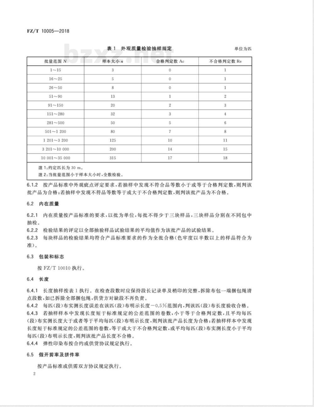 FZ/T 10005-2018棉及化纤纯纺、混纺印染布检验规则 