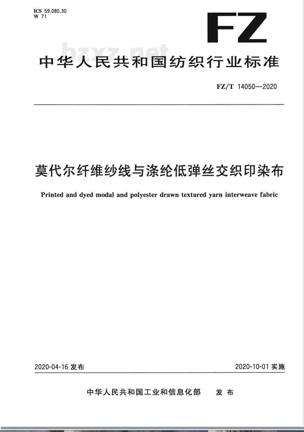 FZ/T 14050-2020莫代尔纤维纱线与涤纶低弹丝交织印染布 