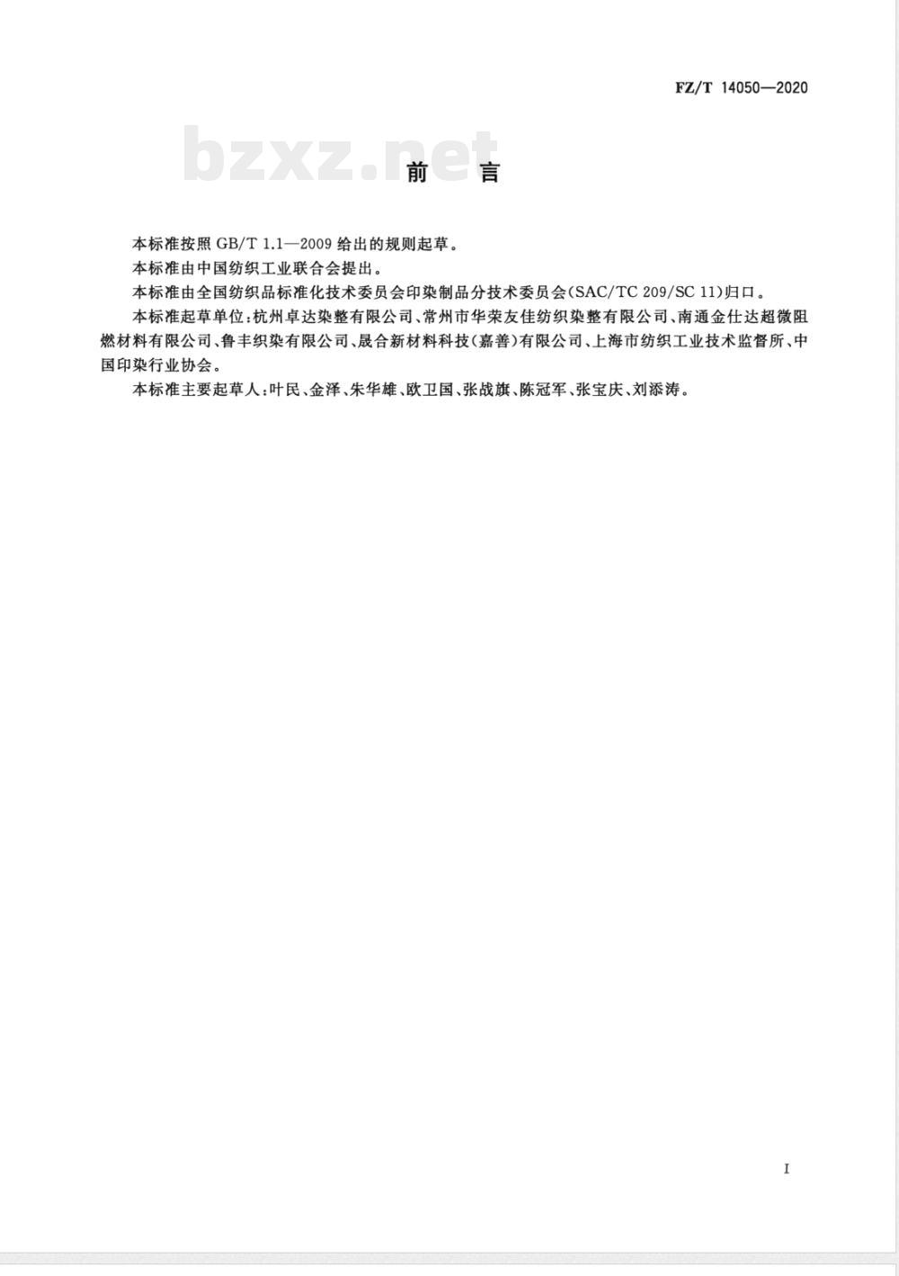 FZ/T 14050-2020莫代尔纤维纱线与涤纶低弹丝交织印染布 