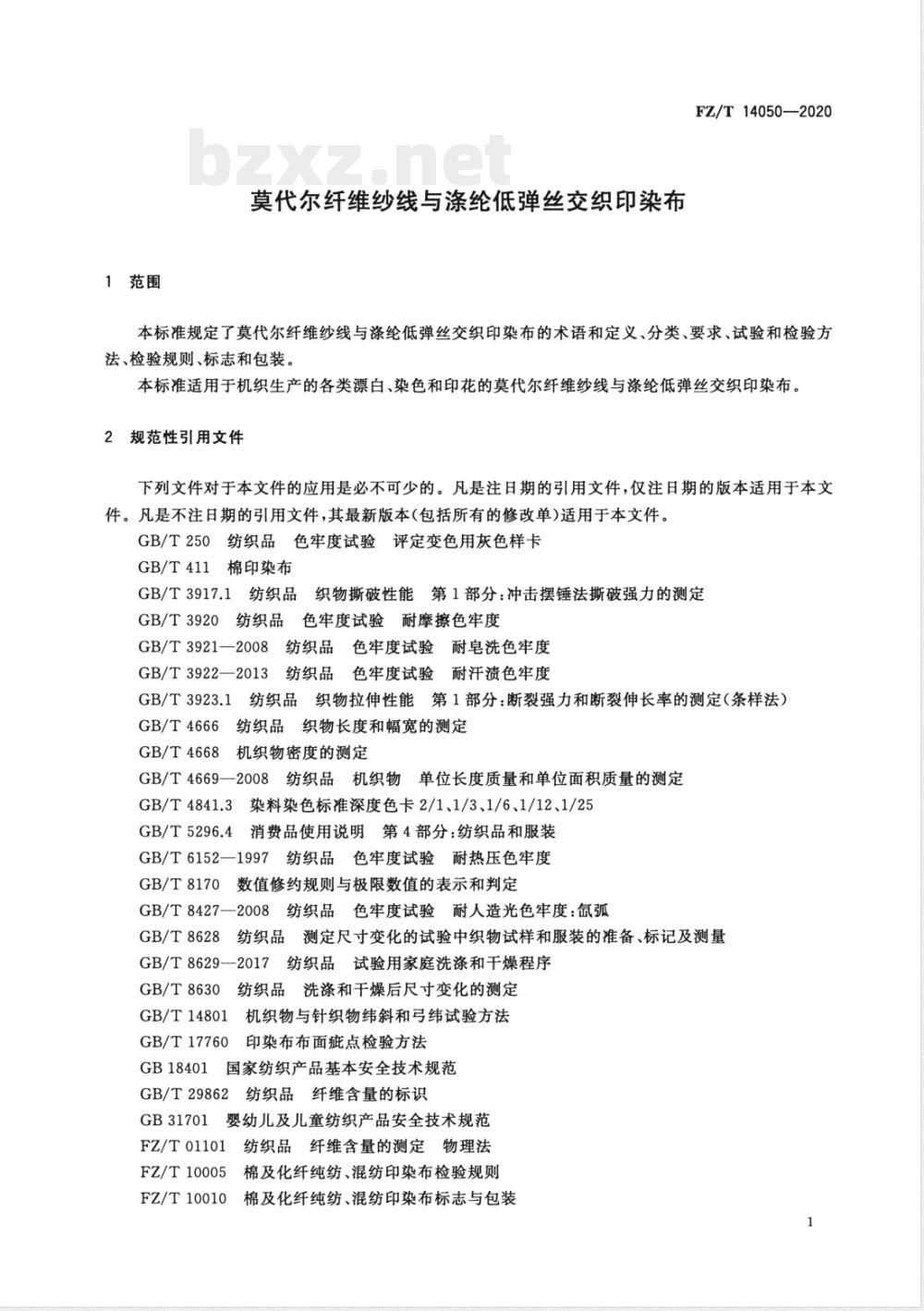 FZ/T 14050-2020莫代尔纤维纱线与涤纶低弹丝交织印染布 