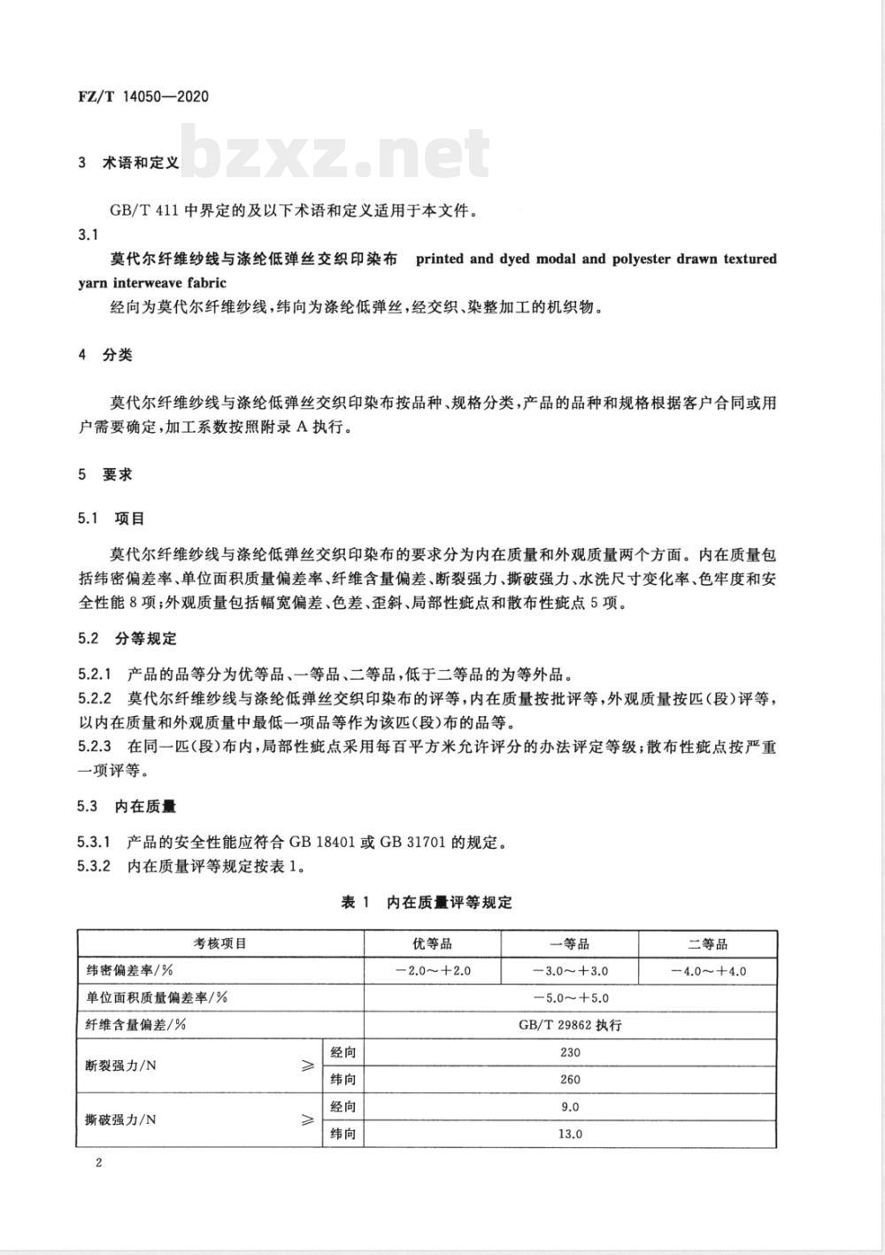 FZ/T 14050-2020莫代尔纤维纱线与涤纶低弹丝交织印染布 