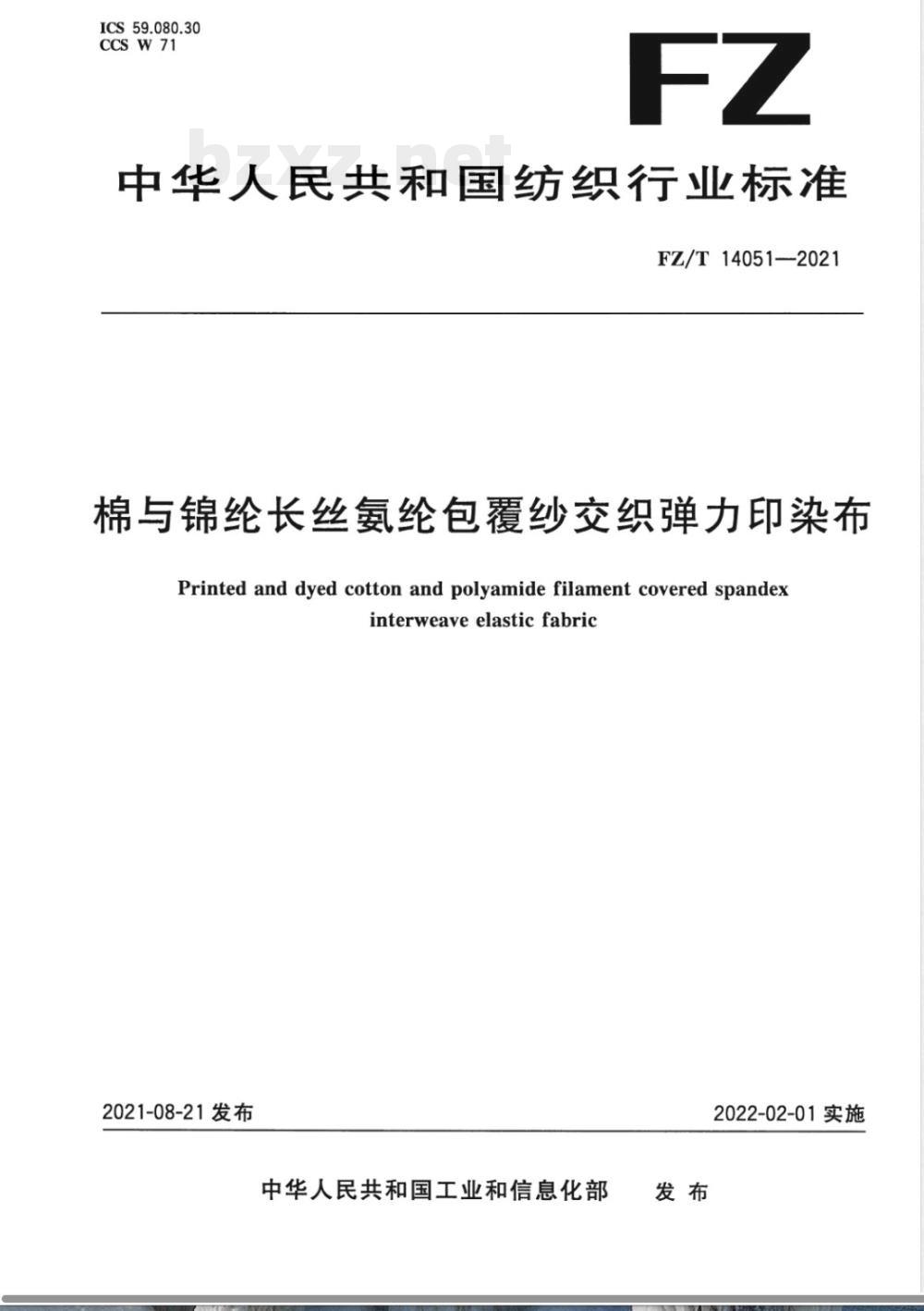 FZ/T 14051-2021棉与锦纶长丝氨纶包覆纱交织弹力印染布 