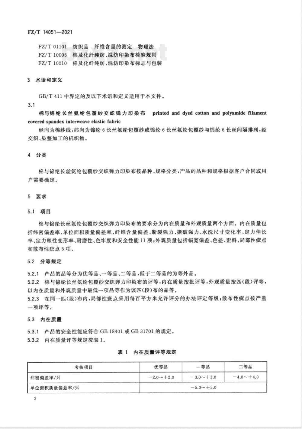 FZ/T 14051-2021棉与锦纶长丝氨纶包覆纱交织弹力印染布 