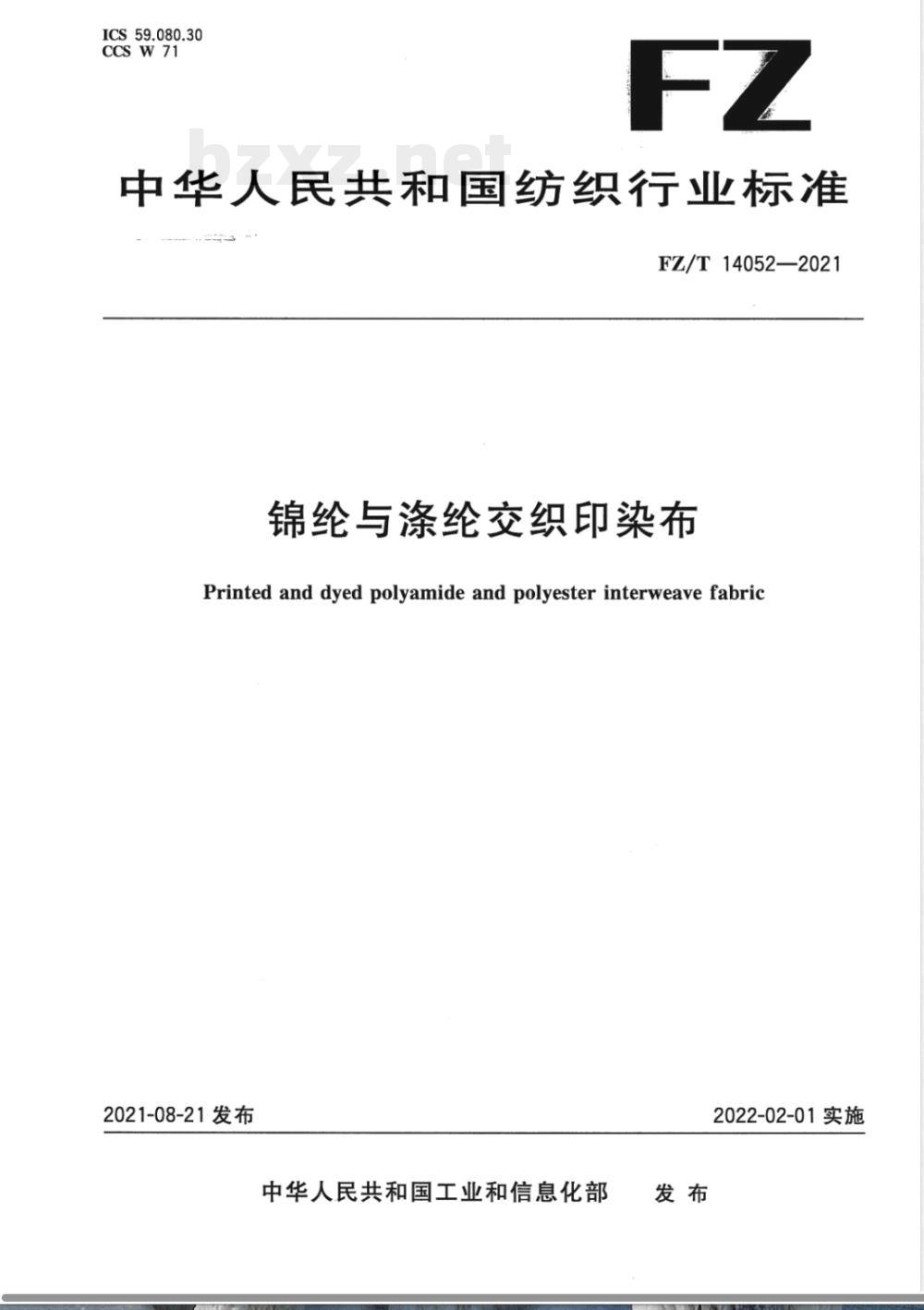 FZ/T 14052-2021锦纶与涤纶交织印染布 