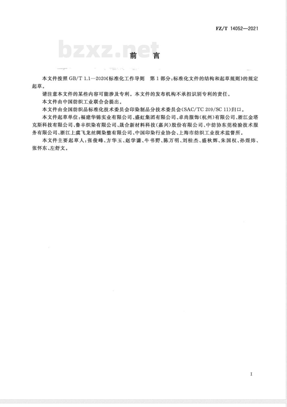 FZ/T 14052-2021锦纶与涤纶交织印染布 