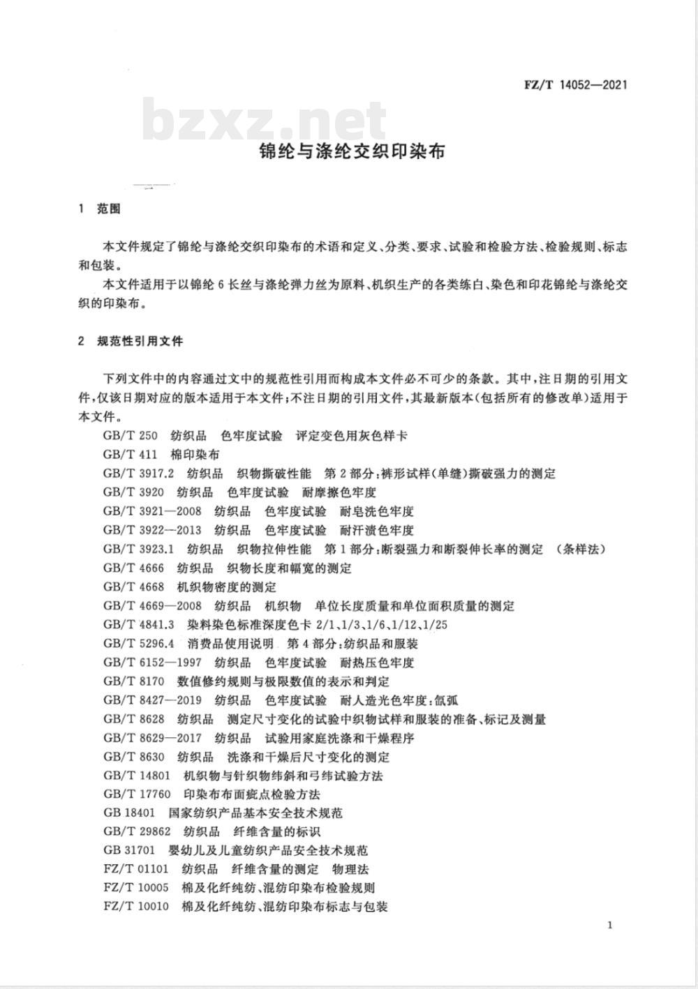 FZ/T 14052-2021锦纶与涤纶交织印染布 