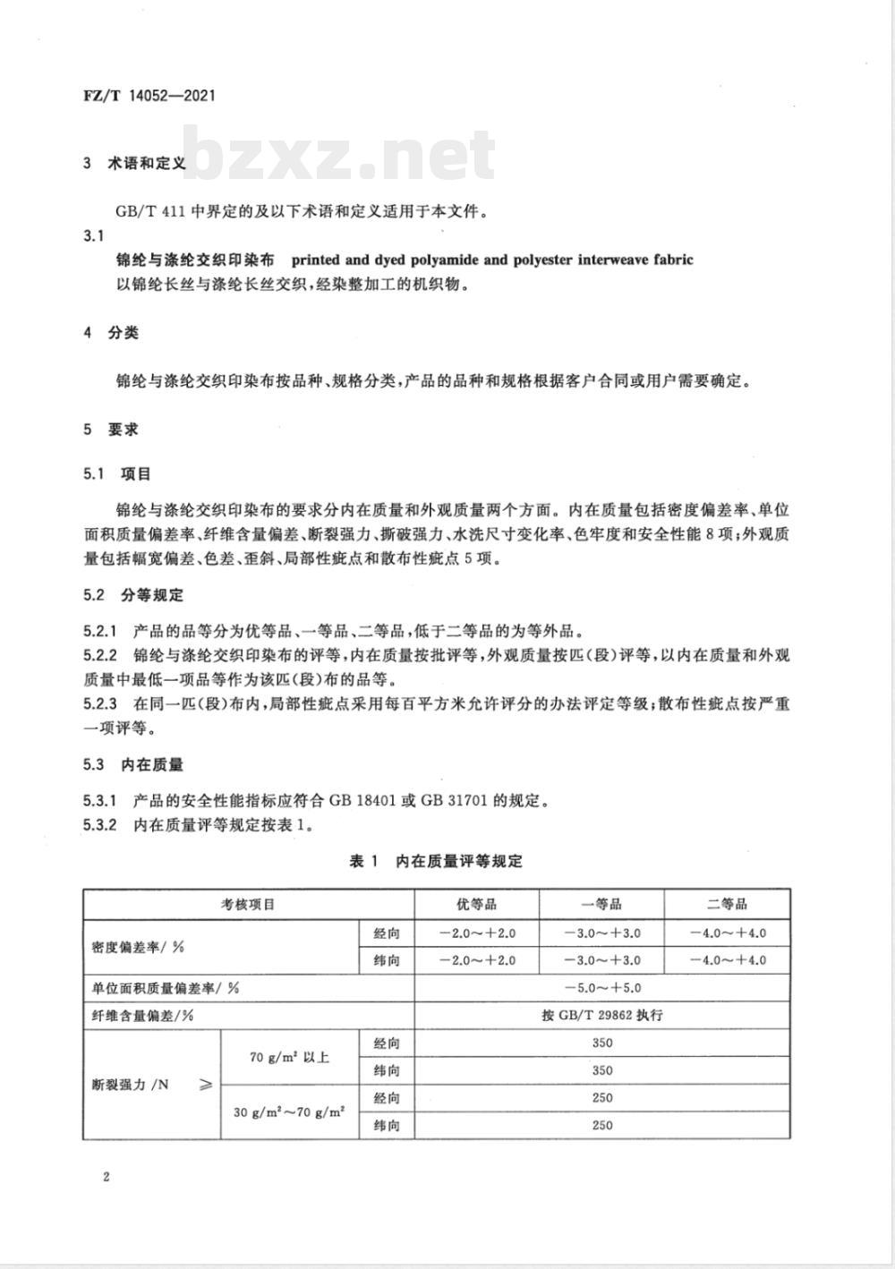 FZ/T 14052-2021锦纶与涤纶交织印染布 