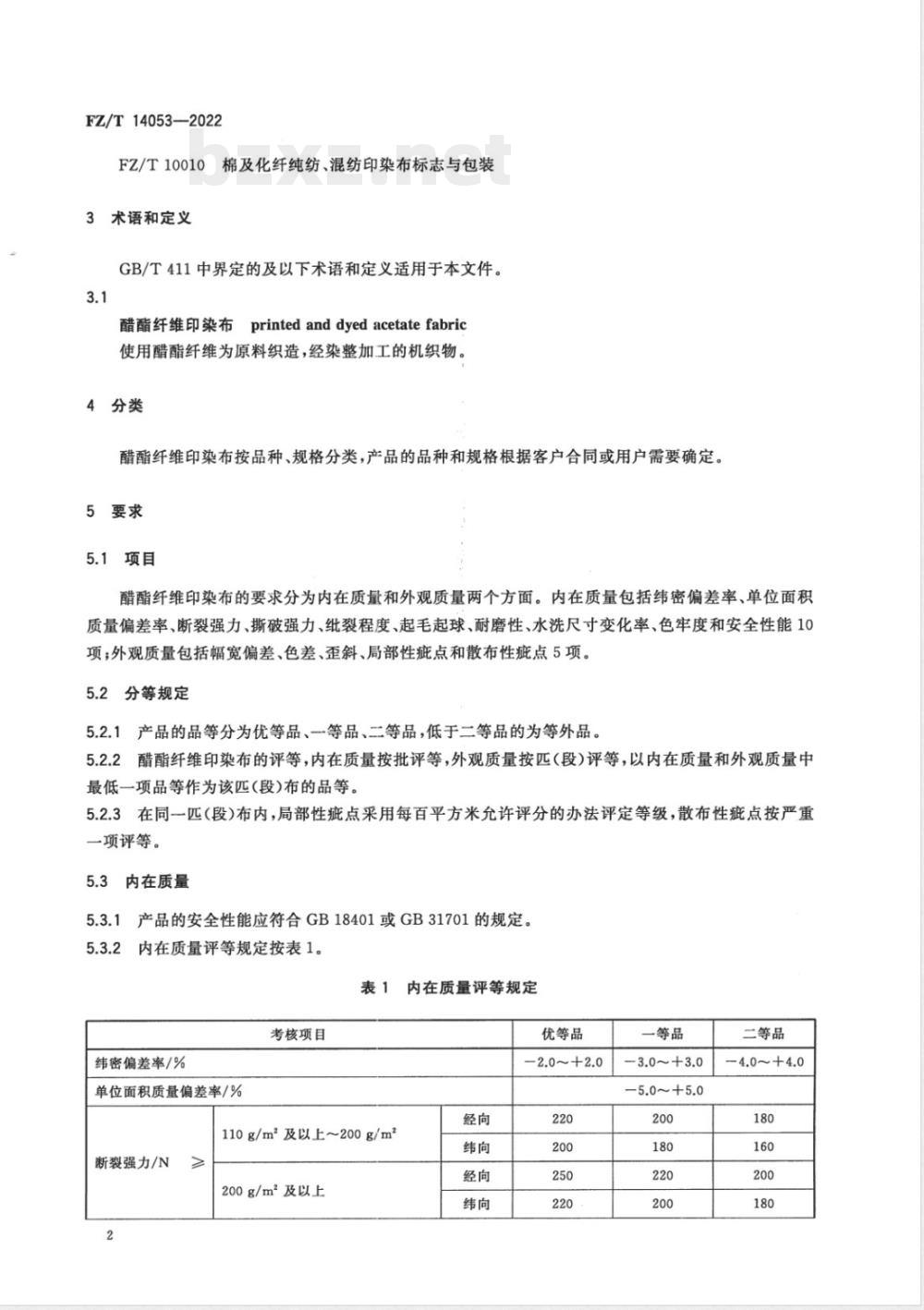 FZ/T 14053-2022醋酯纤维印染布 