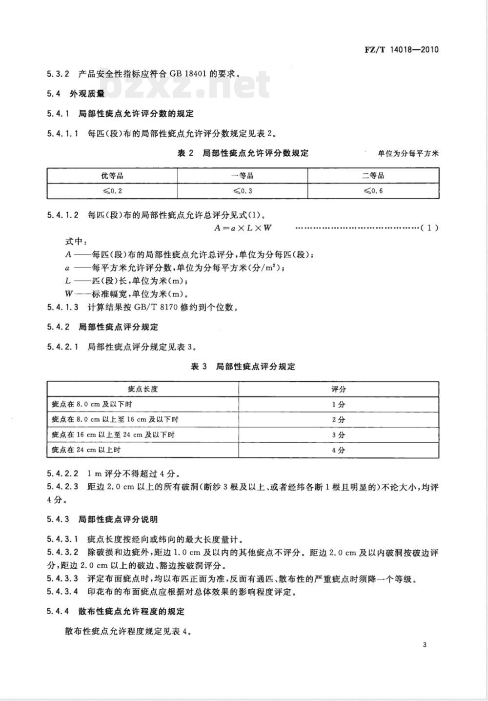 FZ/T 14018-2010锦纶、棉交织印染布 