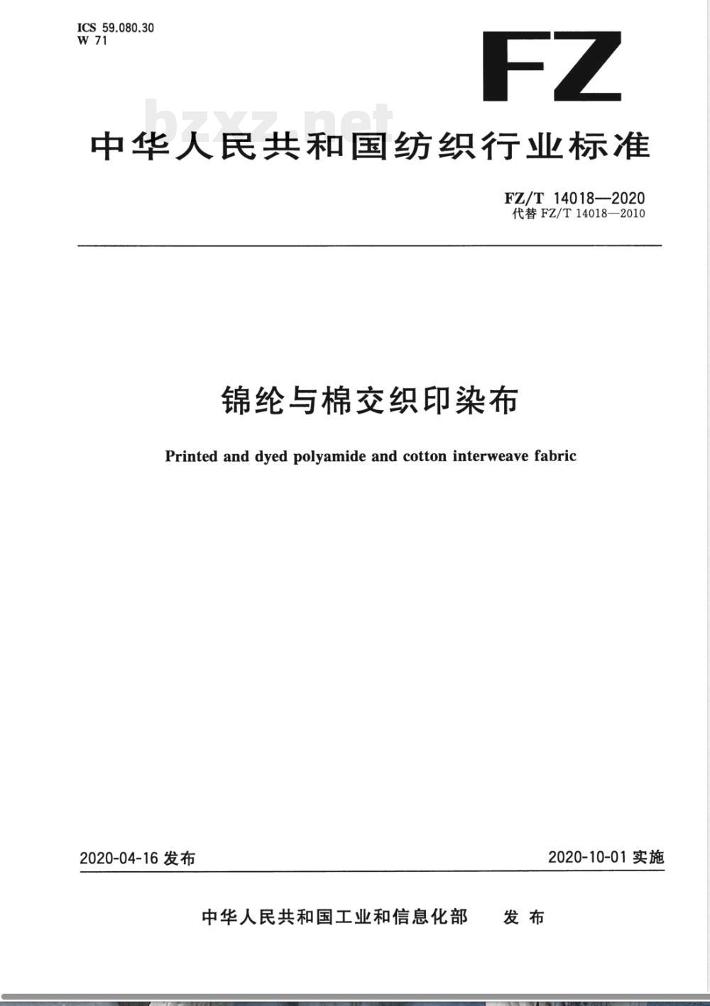 FZ/T 14018-2020锦纶与棉交织印染布 