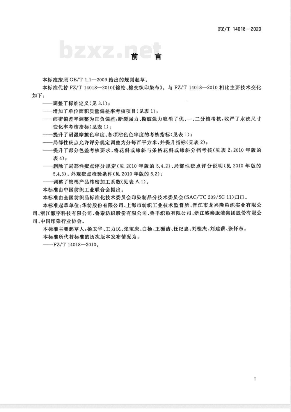 FZ/T 14018-2020锦纶与棉交织印染布 