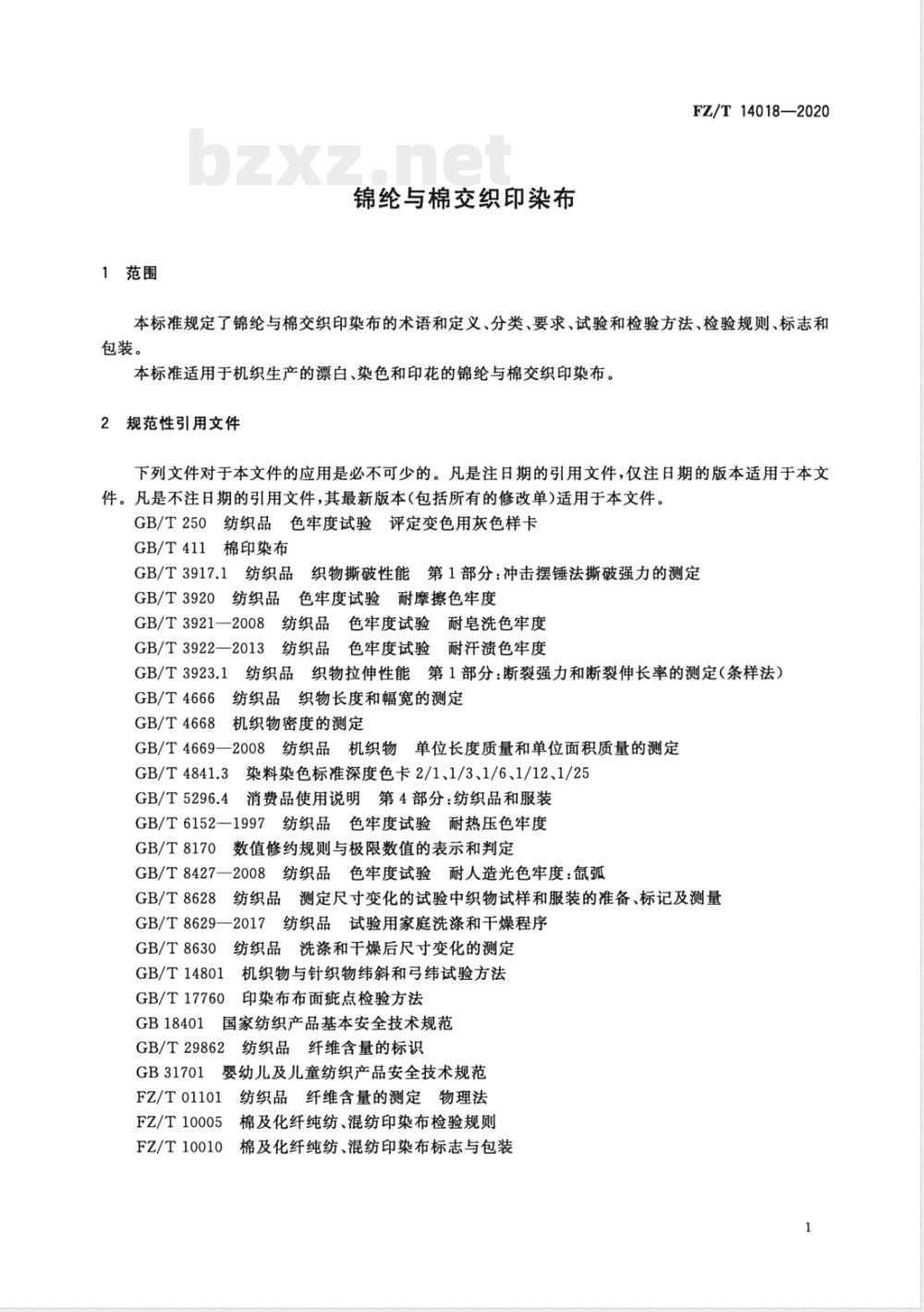 FZ/T 14018-2020锦纶与棉交织印染布 