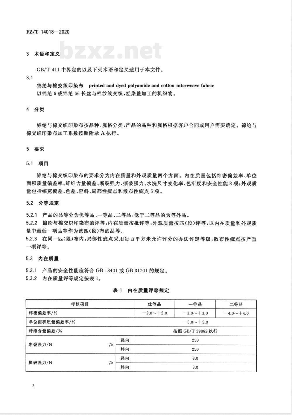 FZ/T 14018-2020锦纶与棉交织印染布 