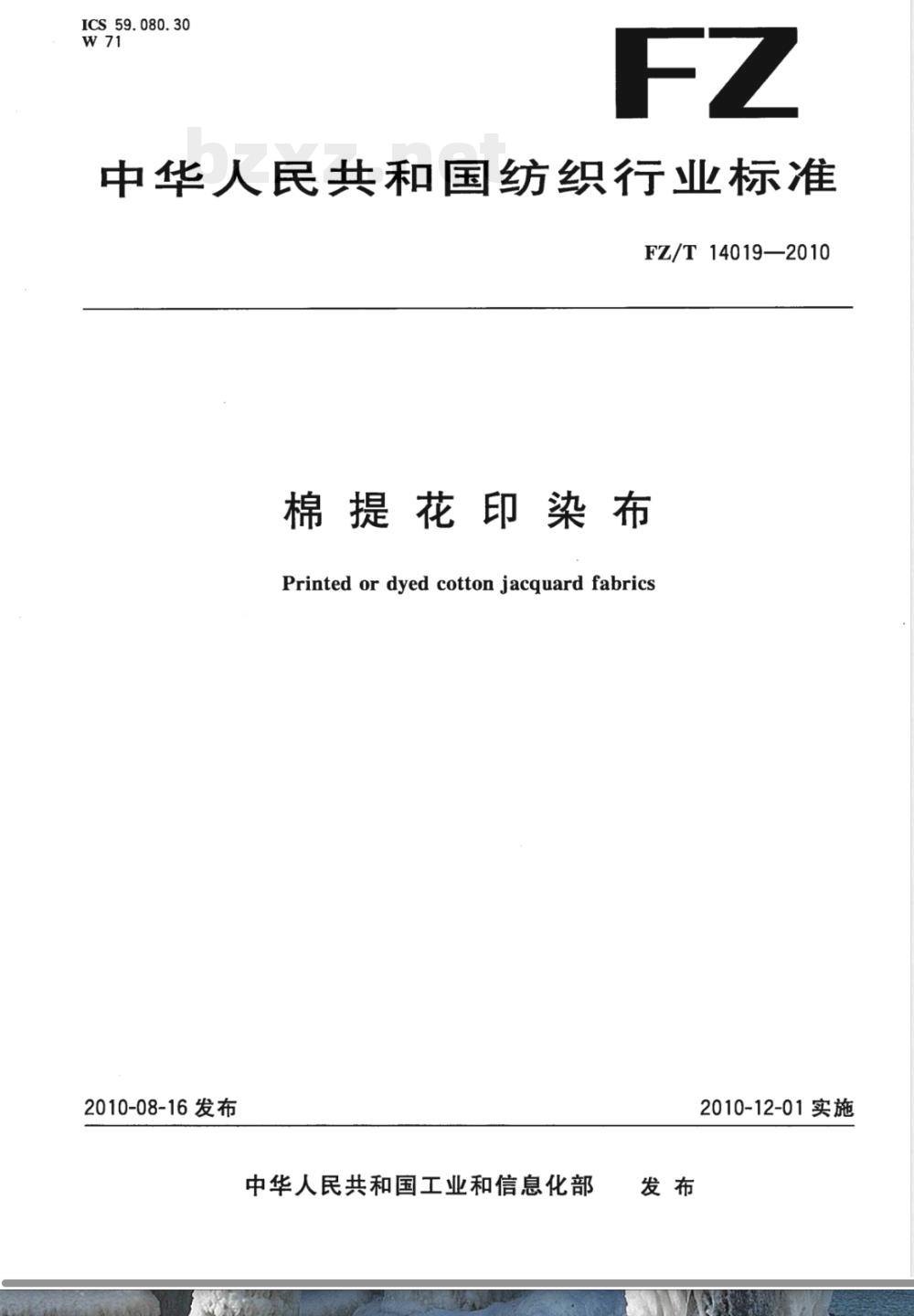 FZ/T 14019-2010棉提花印染布 