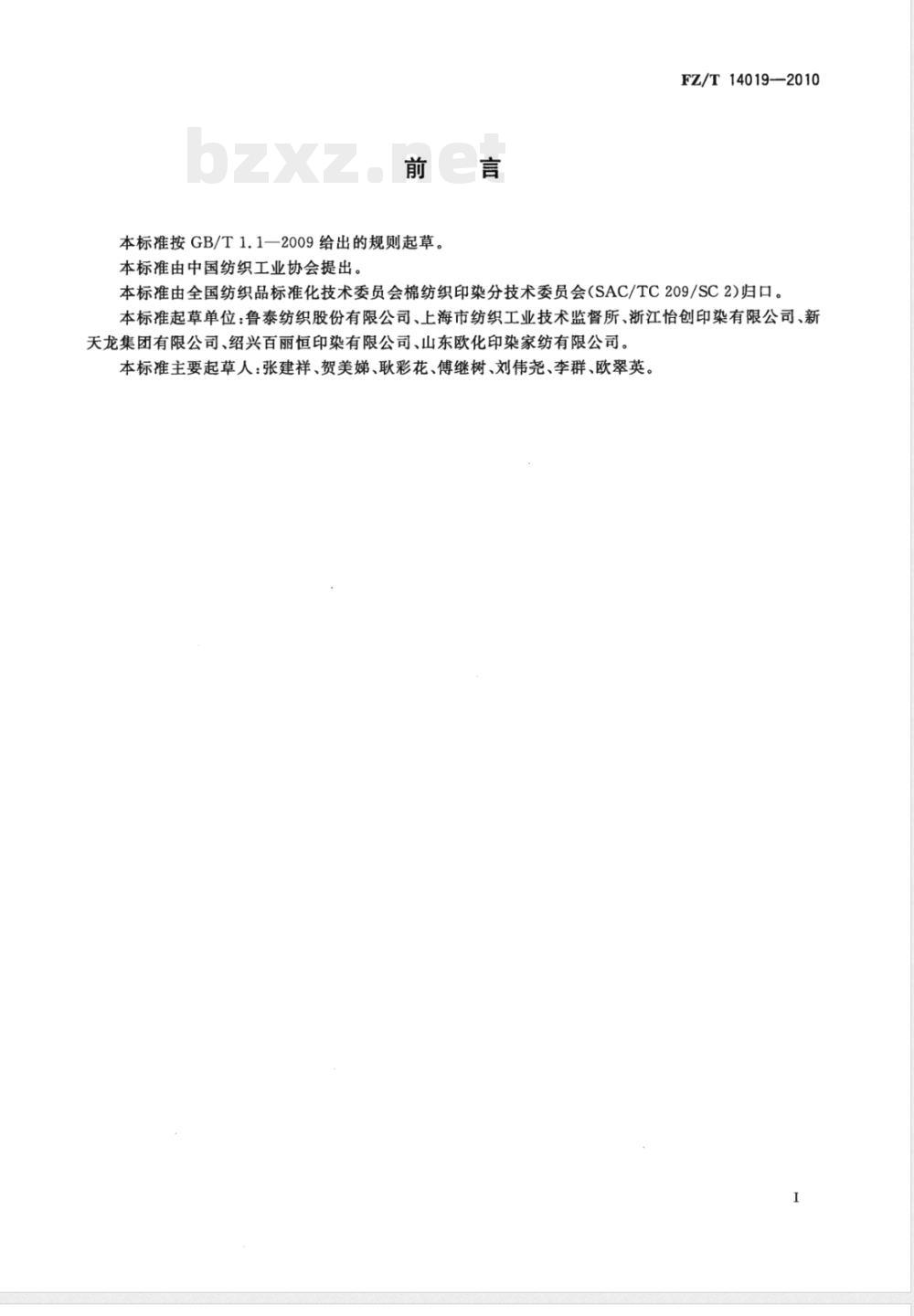 FZ/T 14019-2010棉提花印染布 