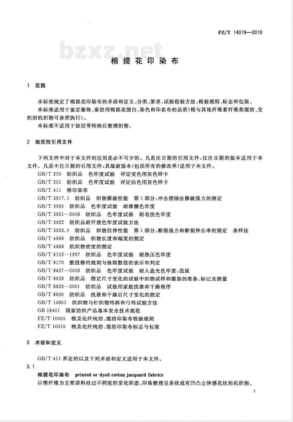 FZ/T 14019-2010棉提花印染布 