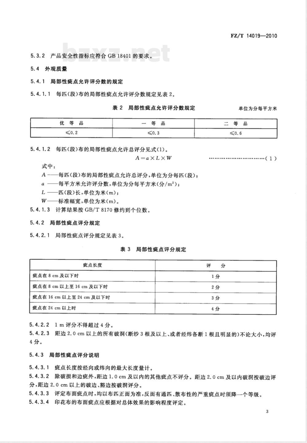 FZ/T 14019-2010棉提花印染布 