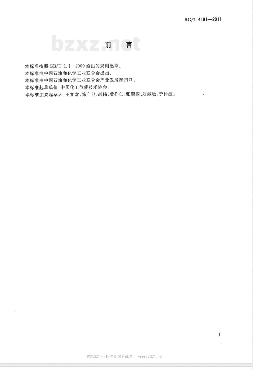 HG/T 4191-2011石化企业能源审计规范 