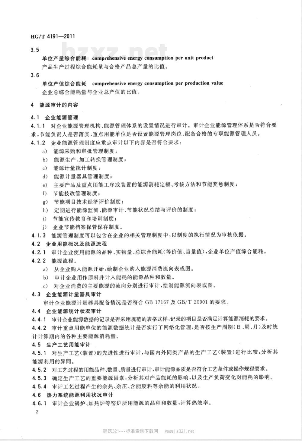 HG/T 4191-2011石化企业能源审计规范 