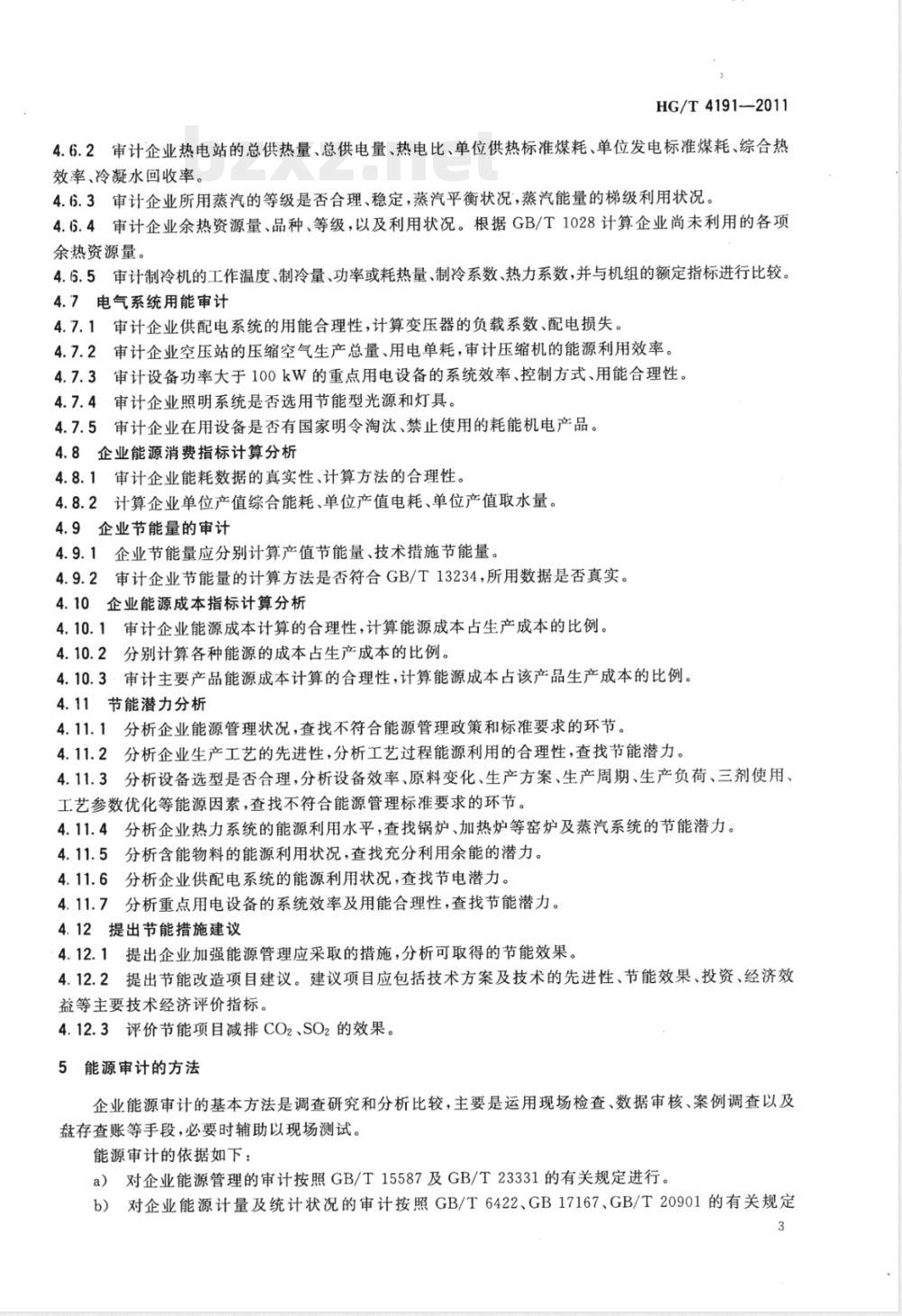HG/T 4191-2011石化企业能源审计规范 