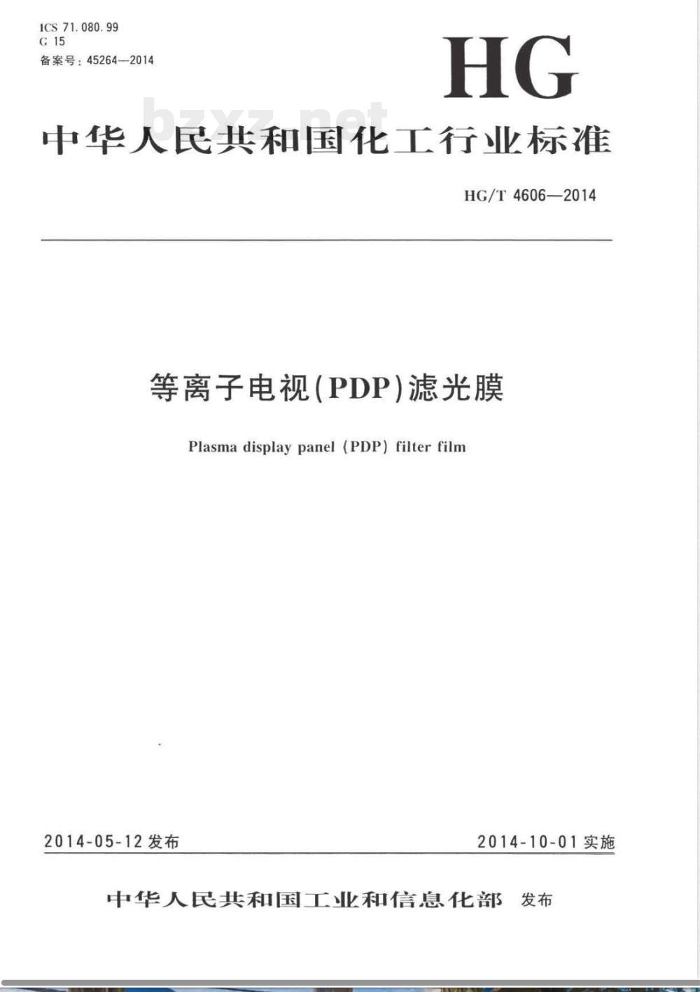 HG/T 4606-2014等离子电视(PDP)滤光膜 