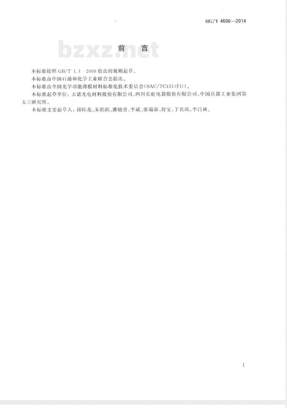 HG/T 4606-2014等离子电视(PDP)滤光膜 