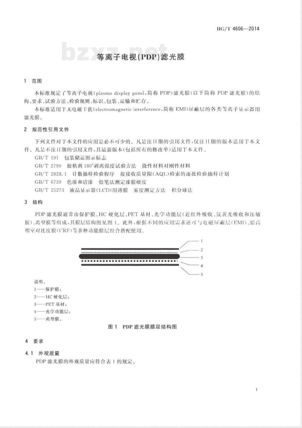 HG/T 4606-2014等离子电视(PDP)滤光膜 