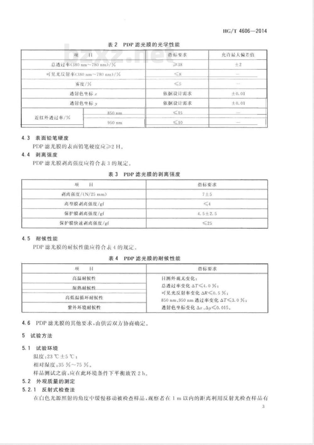 HG/T 4606-2014等离子电视(PDP)滤光膜 