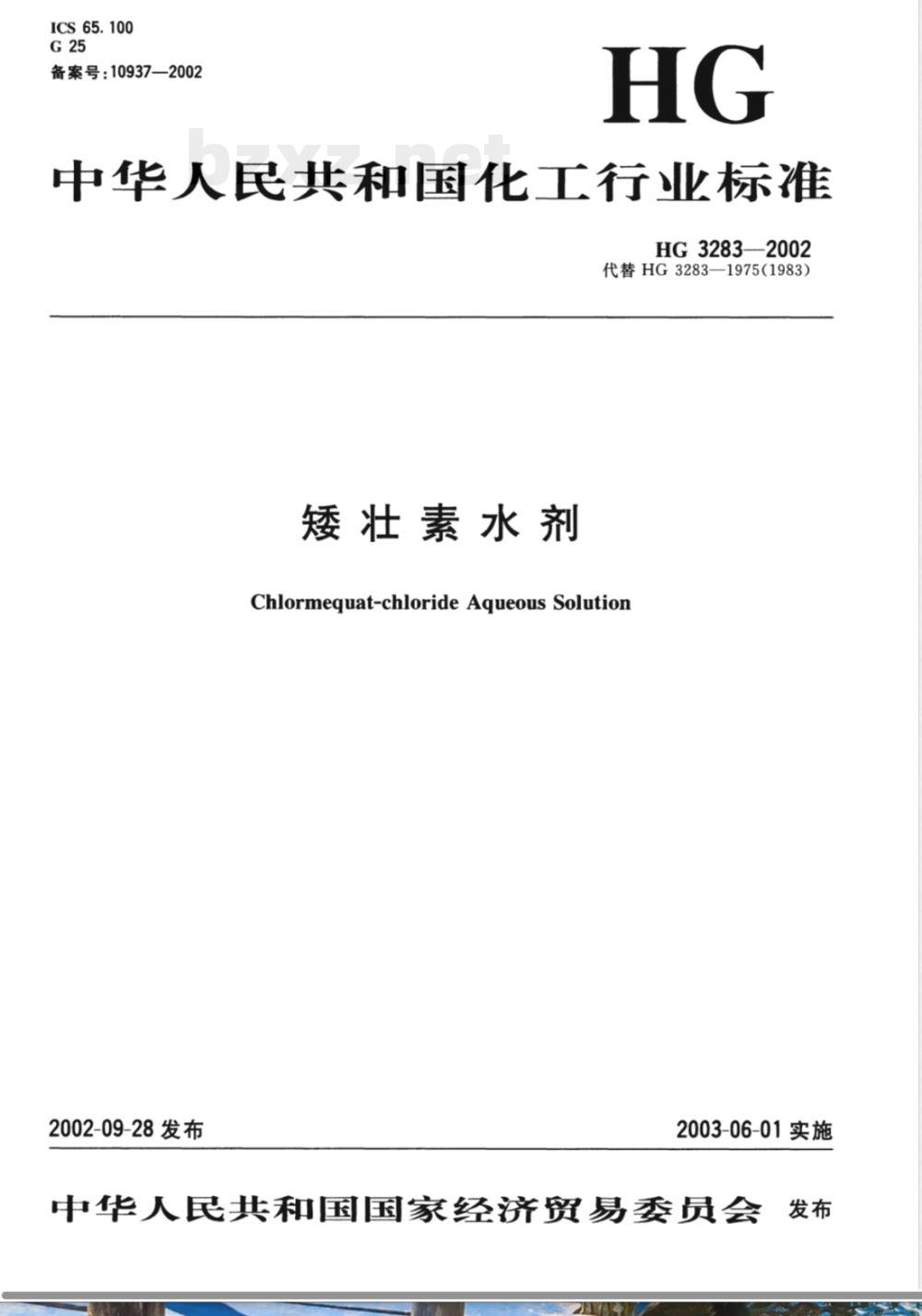 HG/T 3283-2002矮壮素水剂 