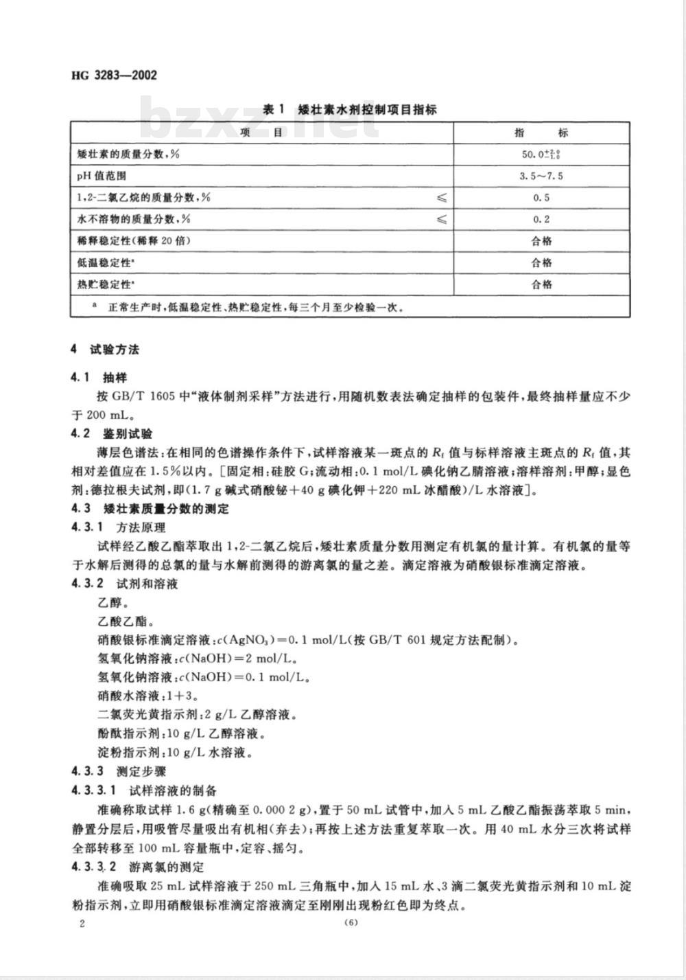 HG/T 3283-2002矮壮素水剂 