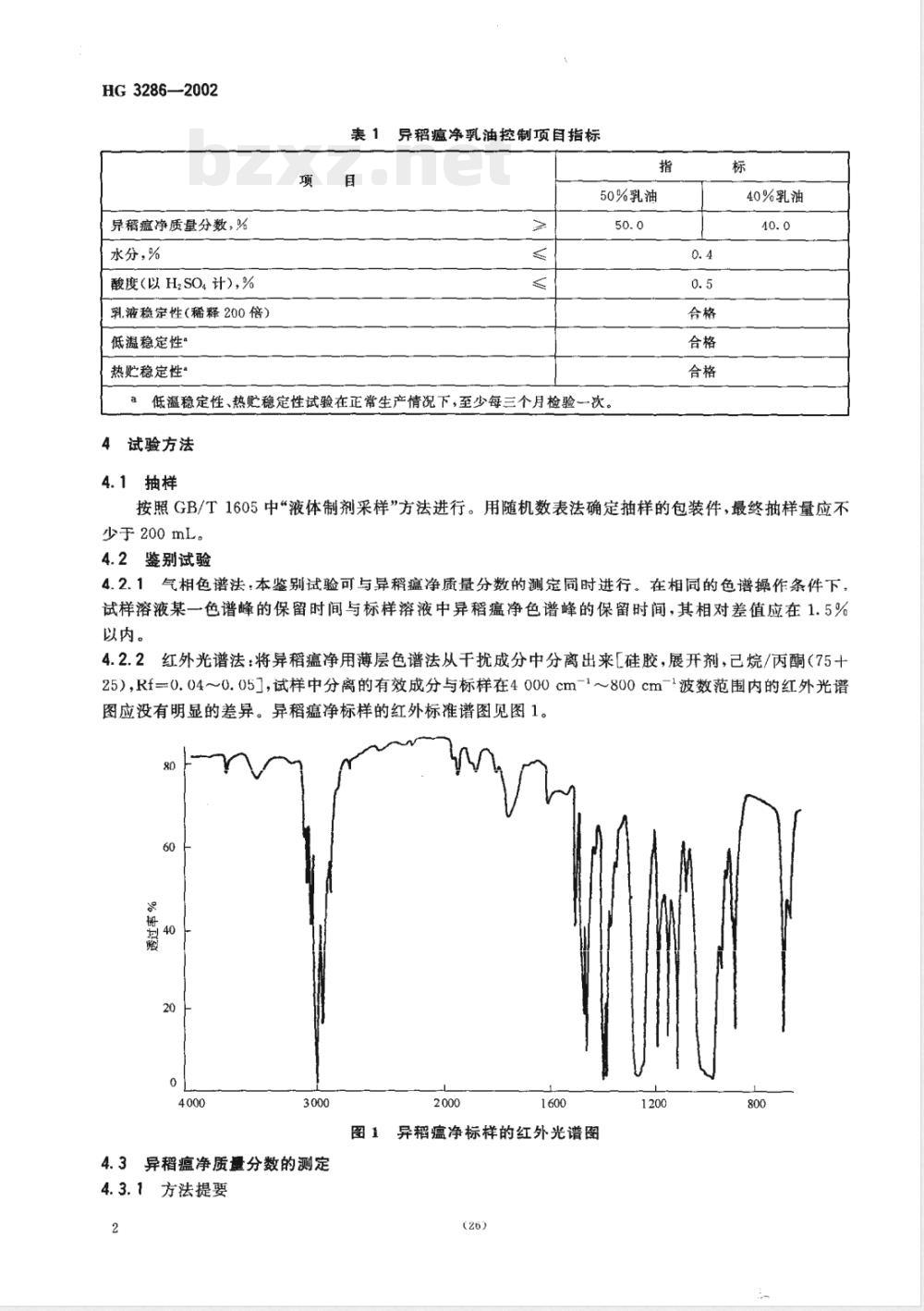 HG/T 3286-2002异稻瘟净乳油 