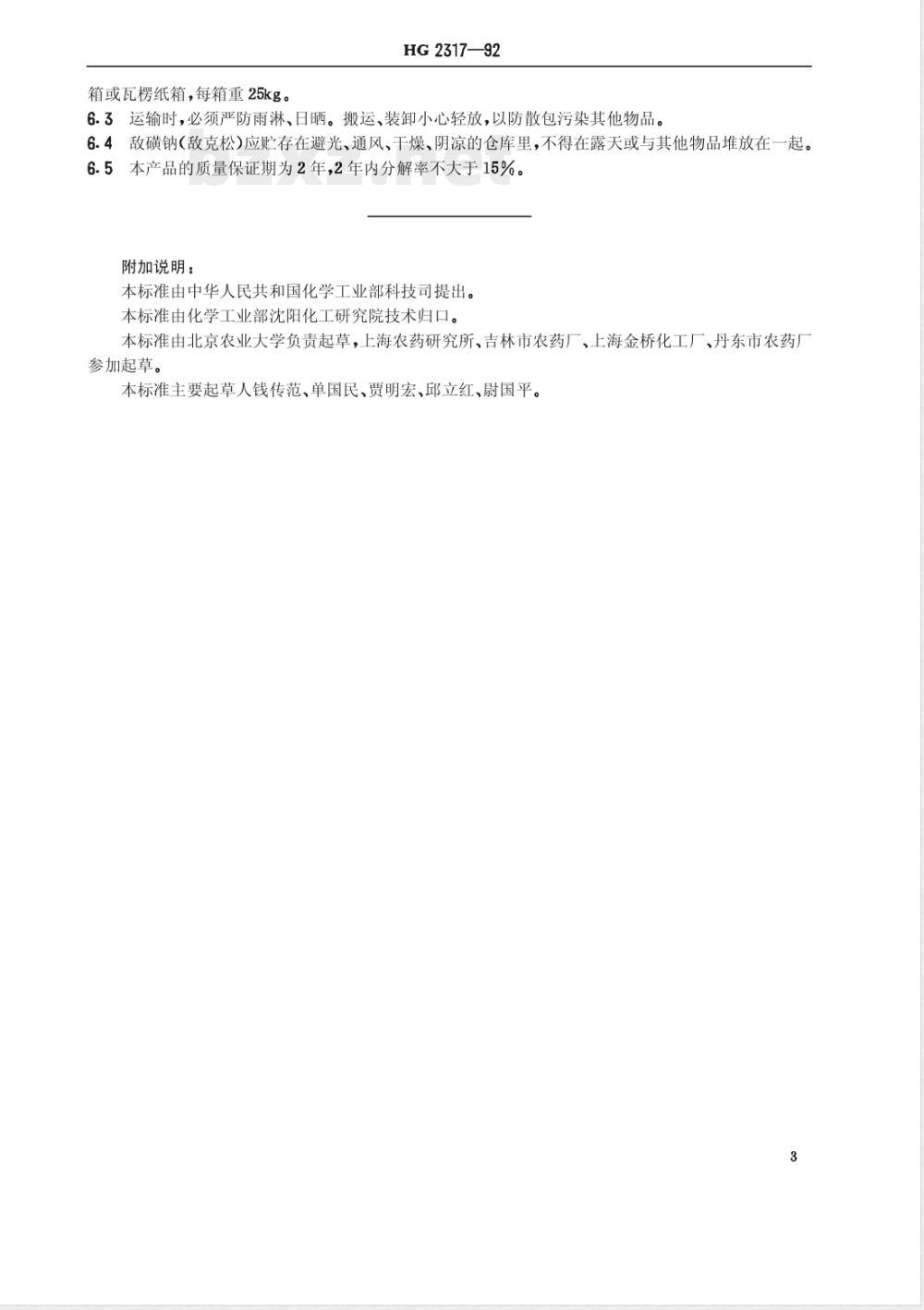 HG/T 2317-1992敌磺钠(敌克松)原药 