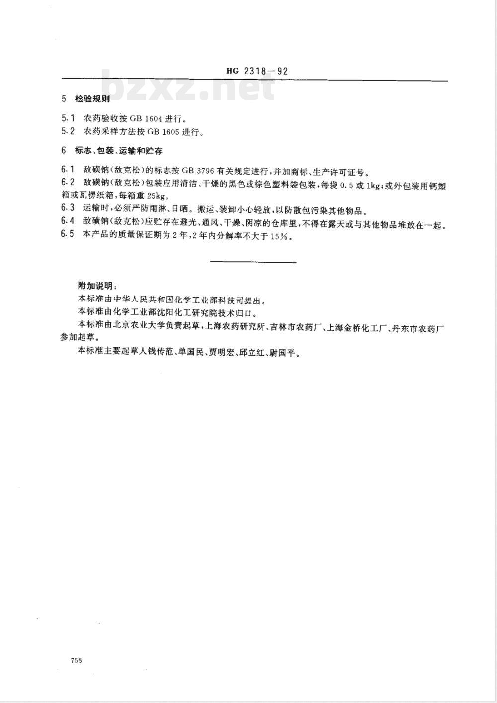 HG/T 2318-1992敌磺钠(敌克松)湿粉 