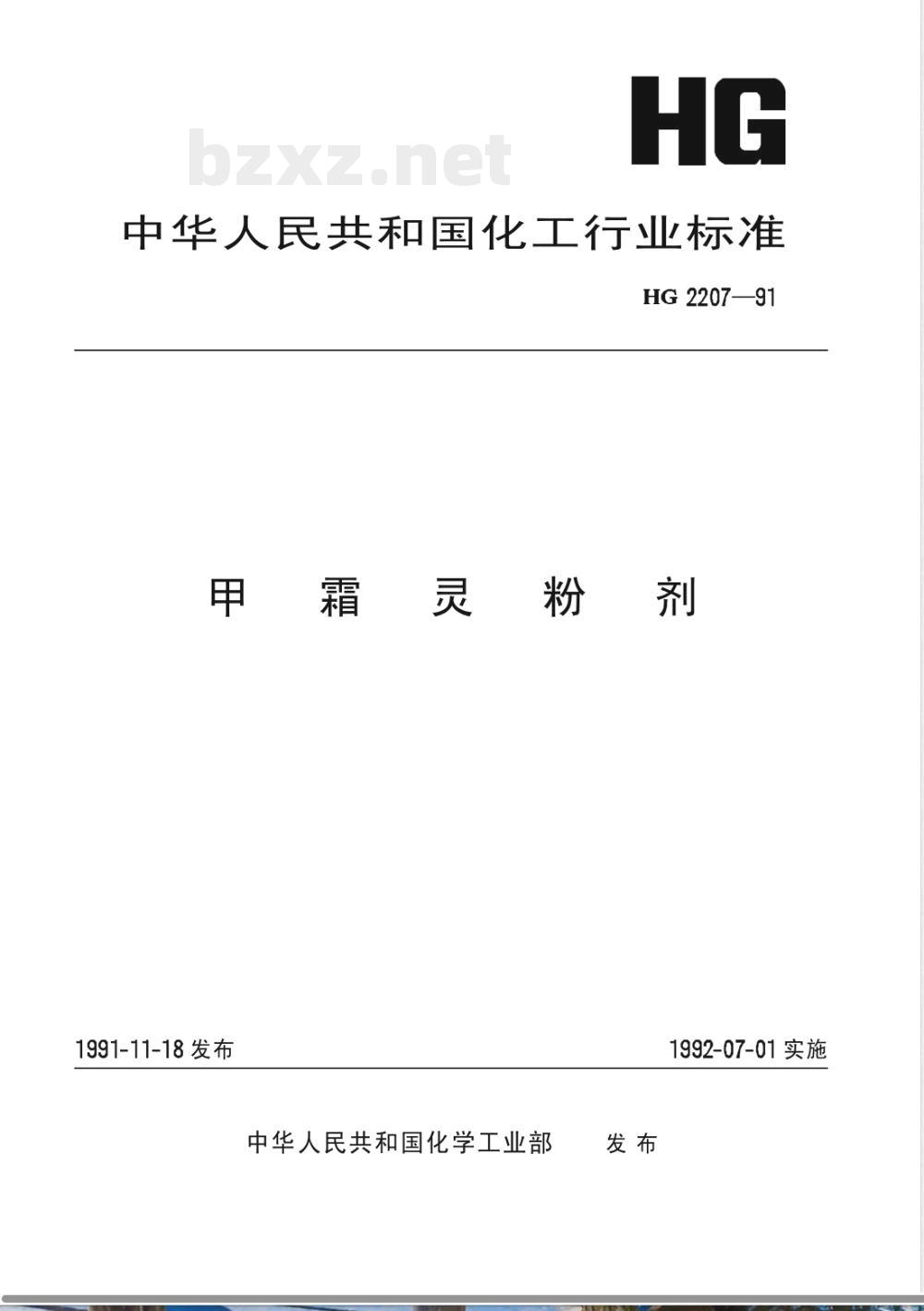 HG/T 2207-1991甲霜灵粉剂 