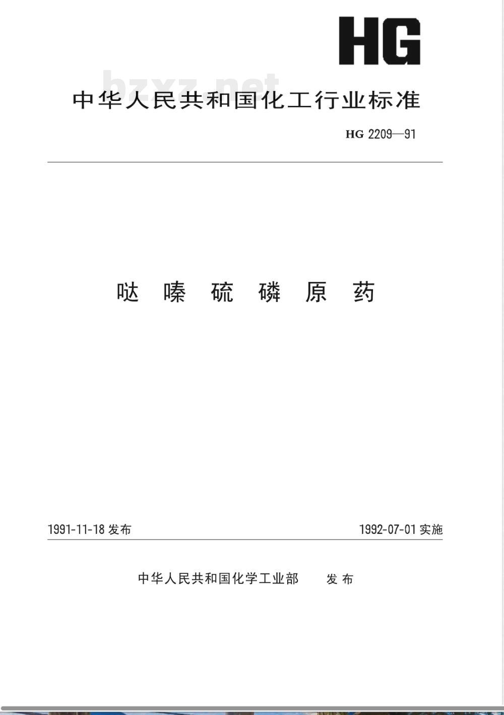 HG/T 2209-1991哒嗪硫磷原药 