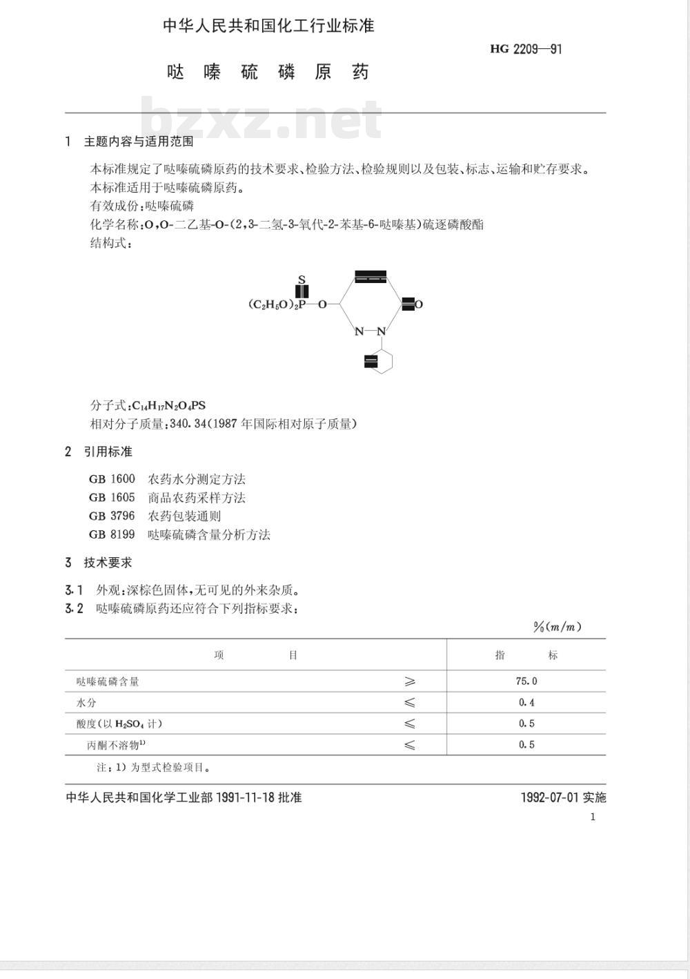 HG/T 2209-1991哒嗪硫磷原药 