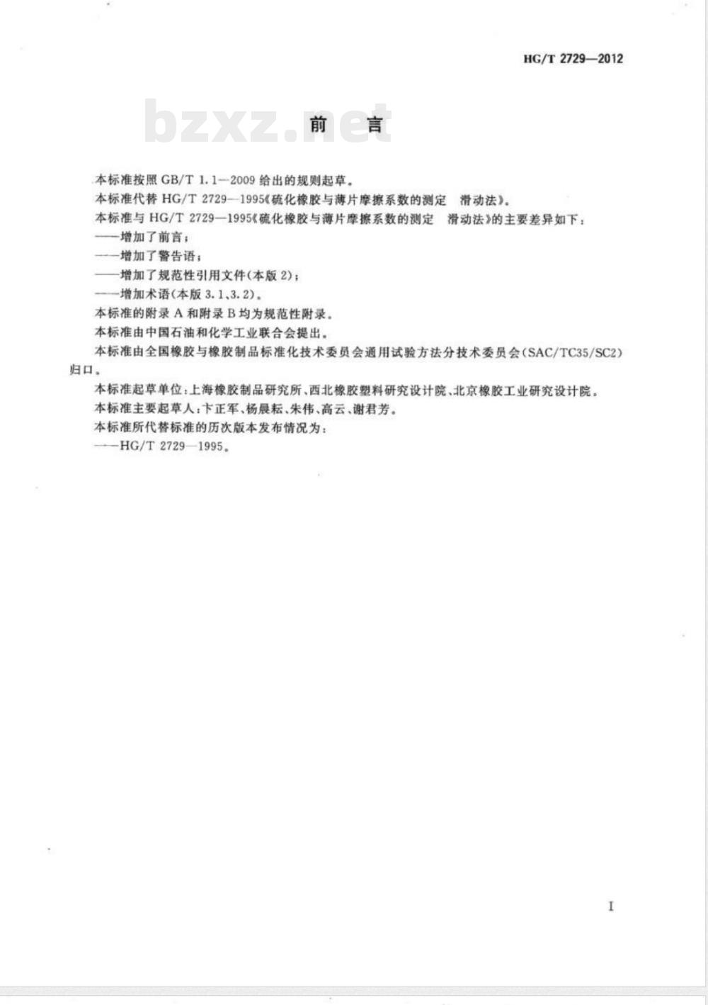 HG/T 2729-2012硫化橡胶与薄片摩擦系数的测定 滑动法 