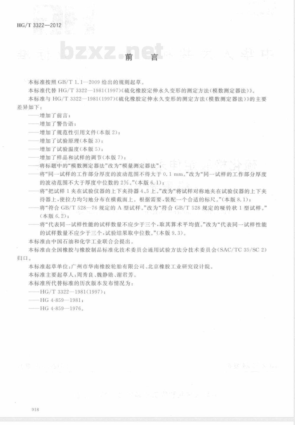 HG/T 3322-2012硫化橡胶定伸永久变形的测定方法（模量测定器法） 